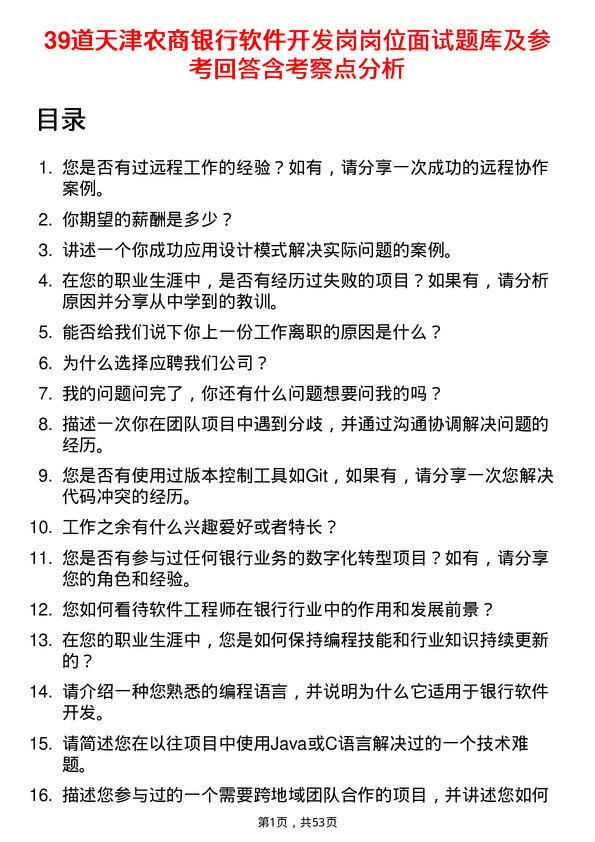 39道天津农商银行软件开发岗岗位面试题库及参考回答含考察点分析