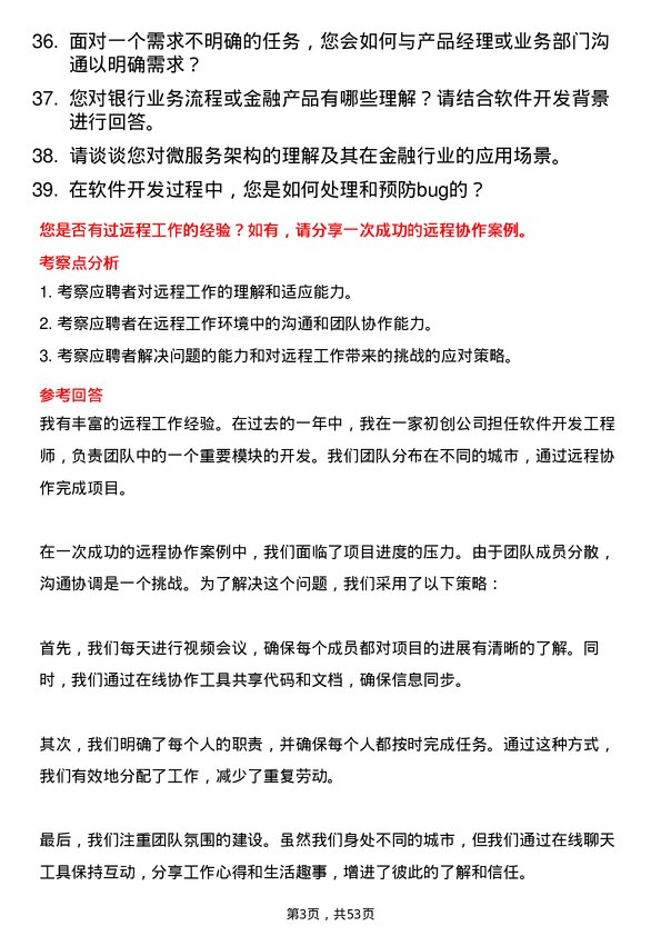 39道天津农商银行软件开发岗岗位面试题库及参考回答含考察点分析