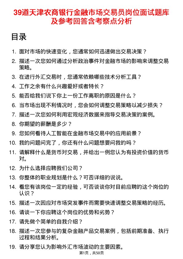 39道天津农商银行金融市场交易员岗位面试题库及参考回答含考察点分析