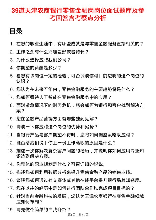 39道天津农商银行零售金融岗岗位面试题库及参考回答含考察点分析