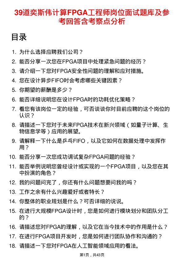 39道奕斯伟计算FPGA工程师岗位面试题库及参考回答含考察点分析