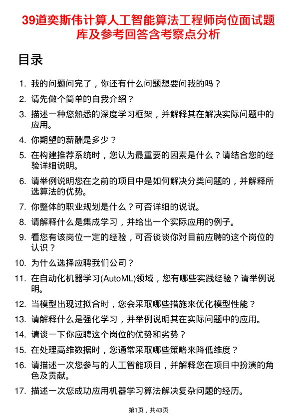 39道奕斯伟计算人工智能算法工程师岗位面试题库及参考回答含考察点分析