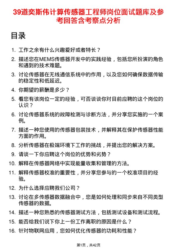 39道奕斯伟计算传感器工程师岗位面试题库及参考回答含考察点分析