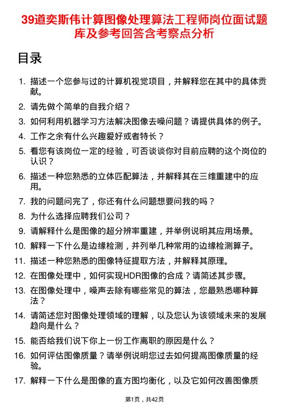 39道奕斯伟计算图像处理算法工程师岗位面试题库及参考回答含考察点分析