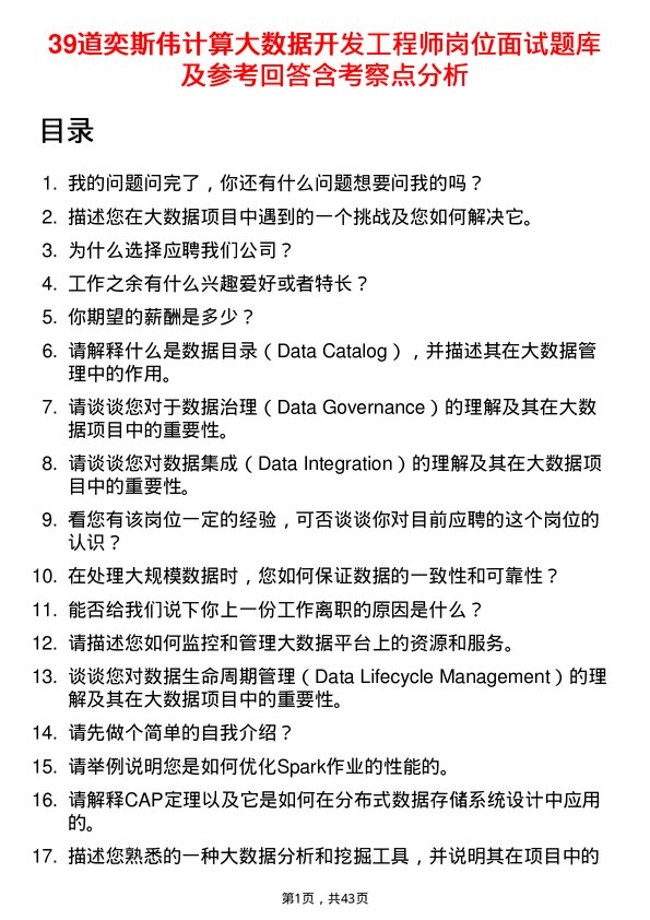 39道奕斯伟计算大数据开发工程师岗位面试题库及参考回答含考察点分析