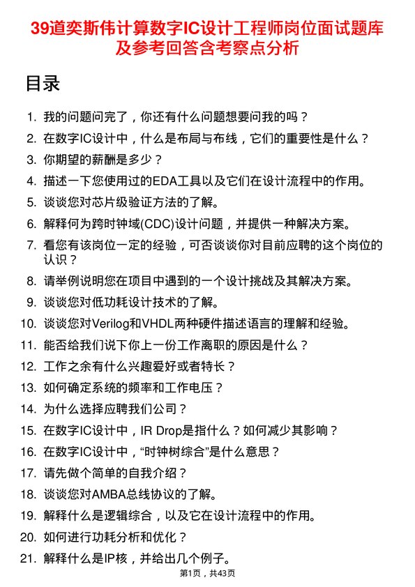 39道奕斯伟计算数字IC设计工程师岗位面试题库及参考回答含考察点分析