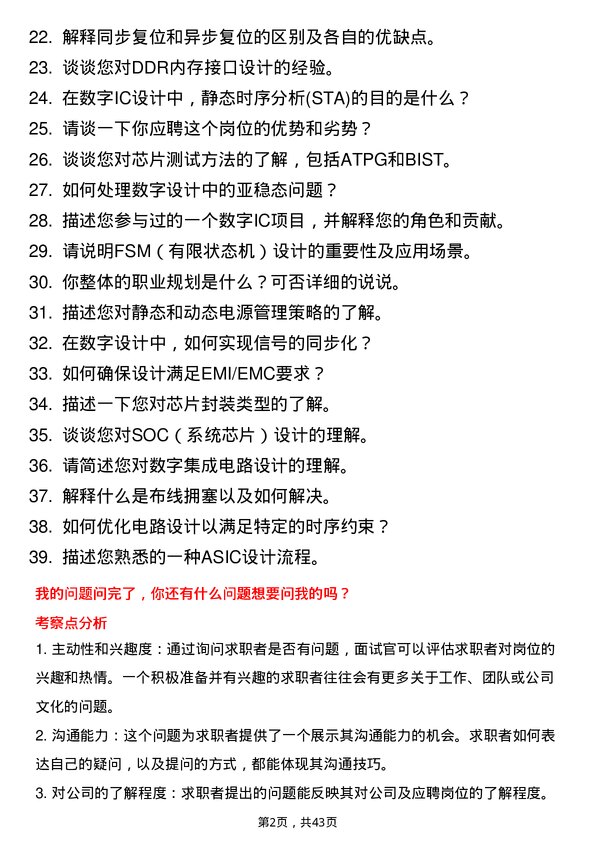 39道奕斯伟计算数字IC设计工程师岗位面试题库及参考回答含考察点分析