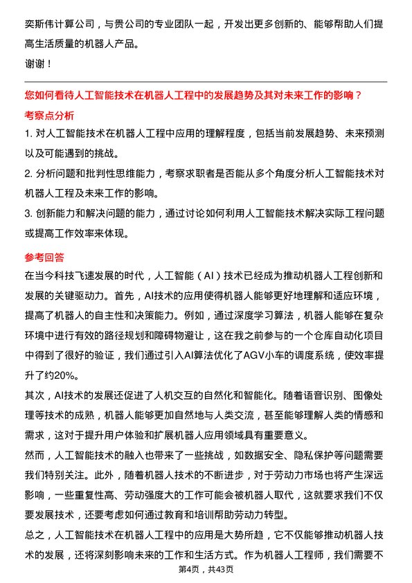 39道奕斯伟计算机器人工程师岗位面试题库及参考回答含考察点分析