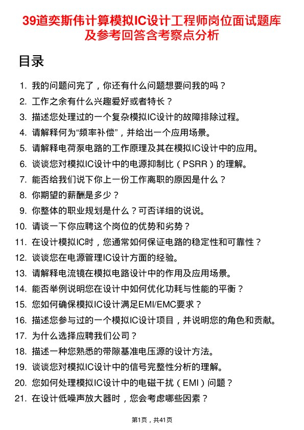 39道奕斯伟计算模拟IC设计工程师岗位面试题库及参考回答含考察点分析