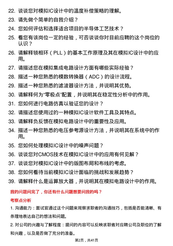 39道奕斯伟计算模拟IC设计工程师岗位面试题库及参考回答含考察点分析