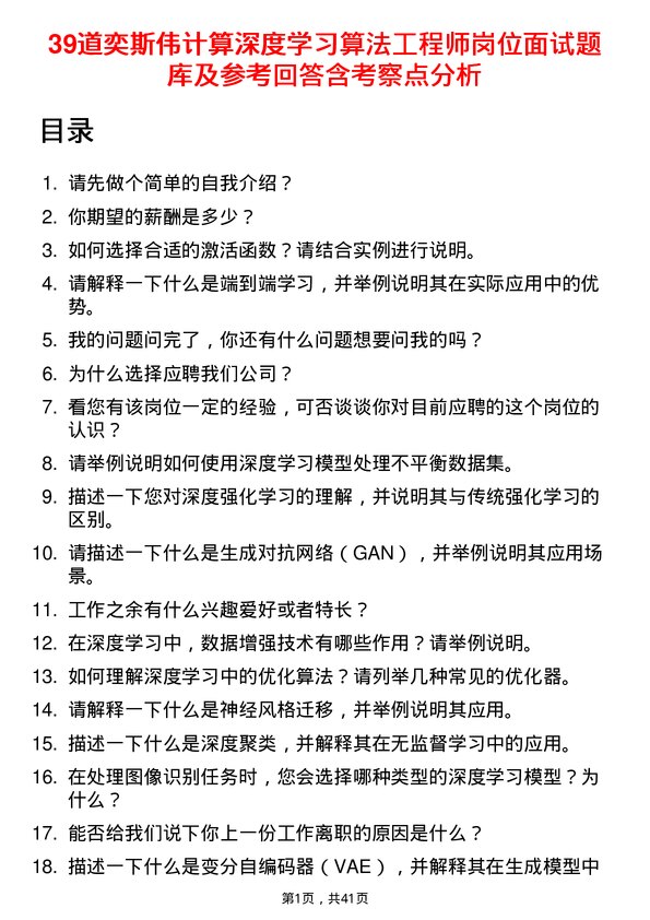 39道奕斯伟计算深度学习算法工程师岗位面试题库及参考回答含考察点分析