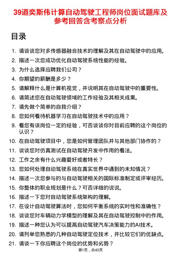 39道奕斯伟计算自动驾驶工程师岗位面试题库及参考回答含考察点分析