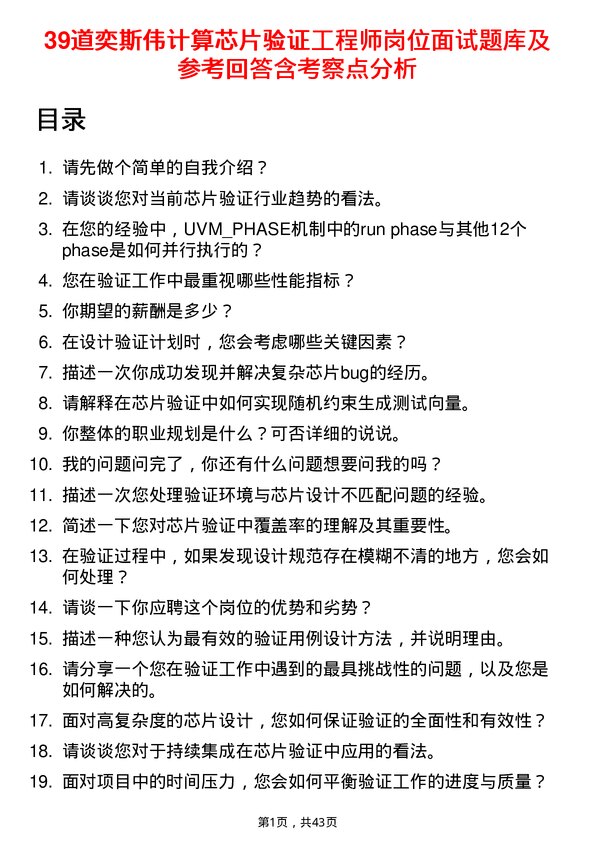 39道奕斯伟计算芯片验证工程师岗位面试题库及参考回答含考察点分析