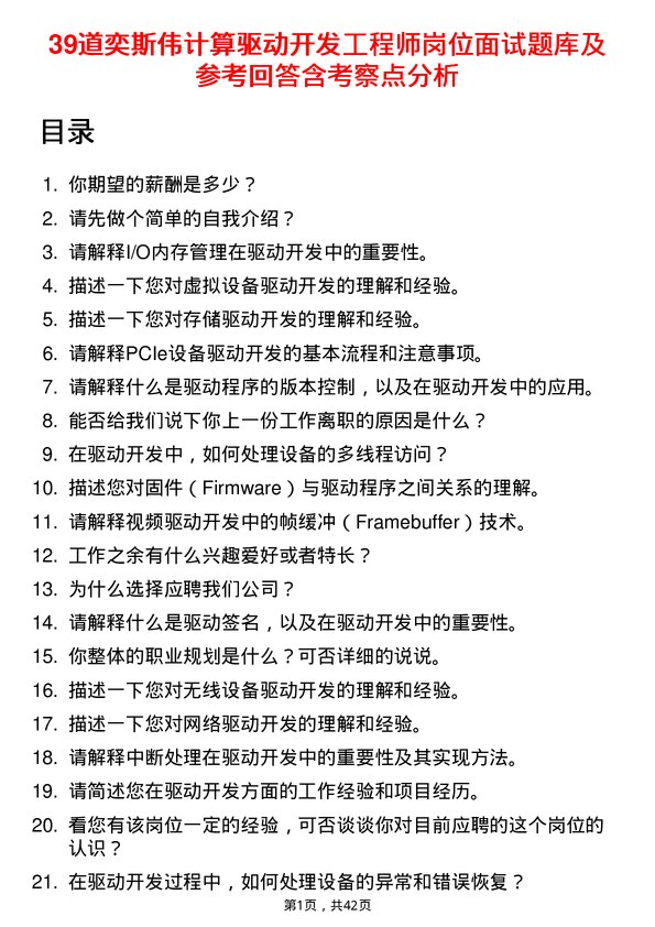 39道奕斯伟计算驱动开发工程师岗位面试题库及参考回答含考察点分析