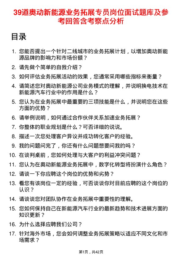 39道奥动新能源业务拓展专员岗位面试题库及参考回答含考察点分析