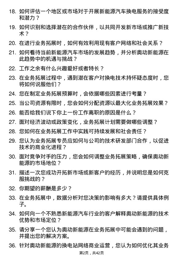 39道奥动新能源业务拓展专员岗位面试题库及参考回答含考察点分析