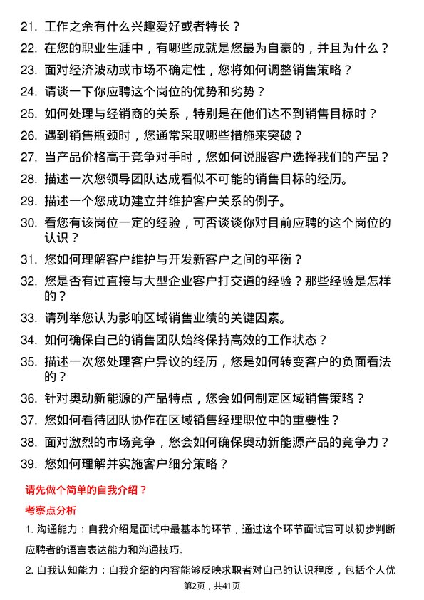 39道奥动新能源区域销售经理岗位面试题库及参考回答含考察点分析