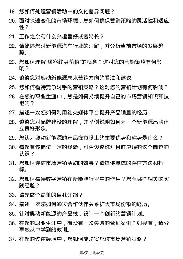 39道奥动新能源市场营销经理岗位面试题库及参考回答含考察点分析