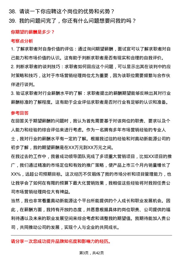 39道奥动新能源市场营销经理岗位面试题库及参考回答含考察点分析