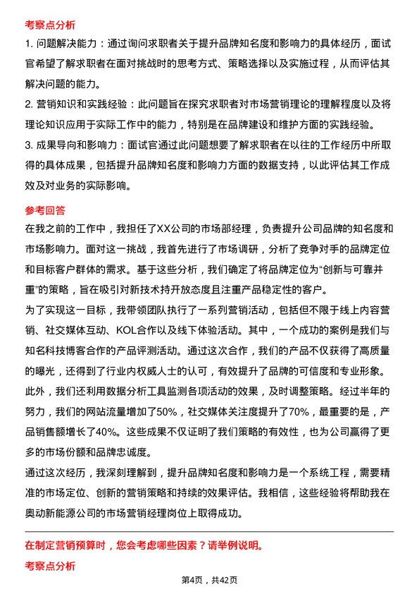 39道奥动新能源市场营销经理岗位面试题库及参考回答含考察点分析