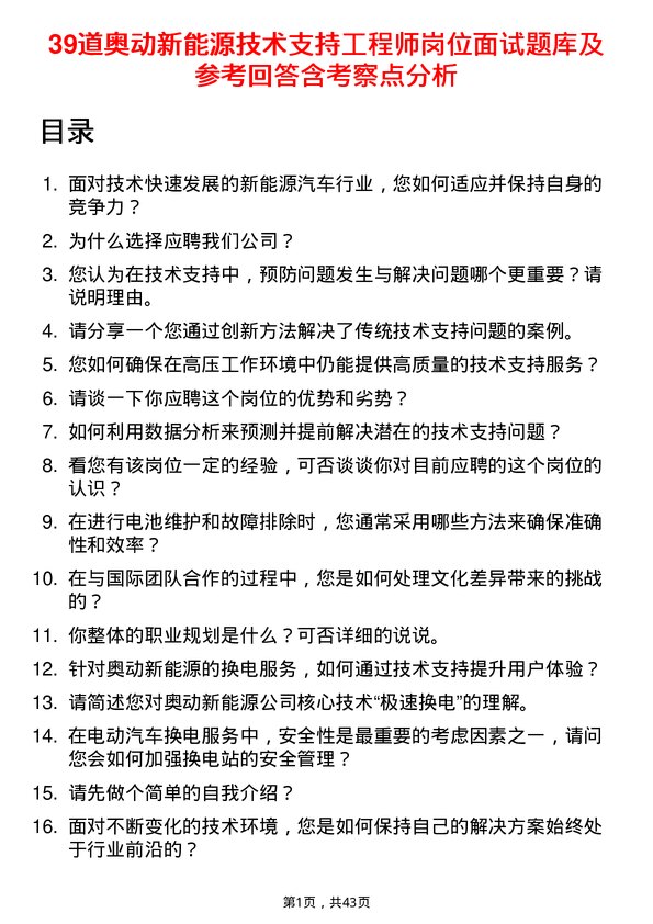 39道奥动新能源技术支持工程师岗位面试题库及参考回答含考察点分析