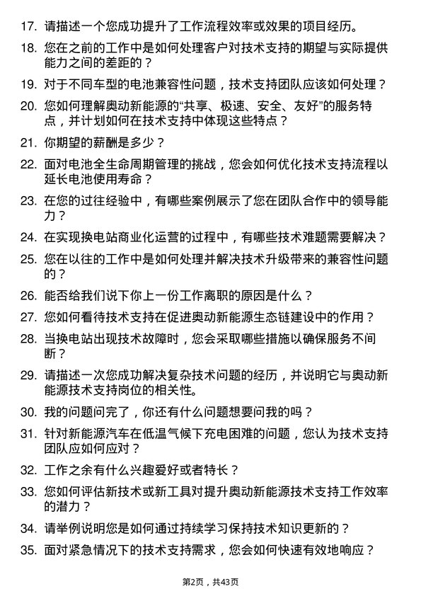 39道奥动新能源技术支持工程师岗位面试题库及参考回答含考察点分析