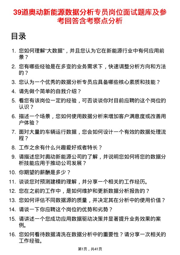 39道奥动新能源数据分析专员岗位面试题库及参考回答含考察点分析