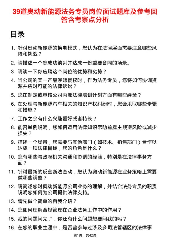 39道奥动新能源法务专员岗位面试题库及参考回答含考察点分析