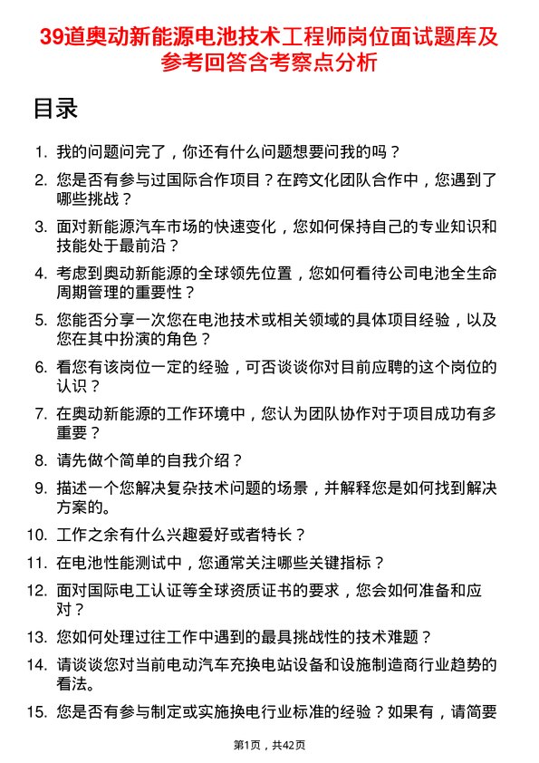 39道奥动新能源电池技术工程师岗位面试题库及参考回答含考察点分析