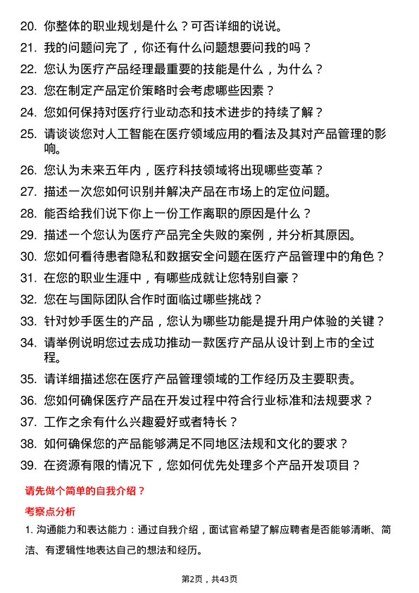 39道妙手医生产品经理岗位面试题库及参考回答含考察点分析