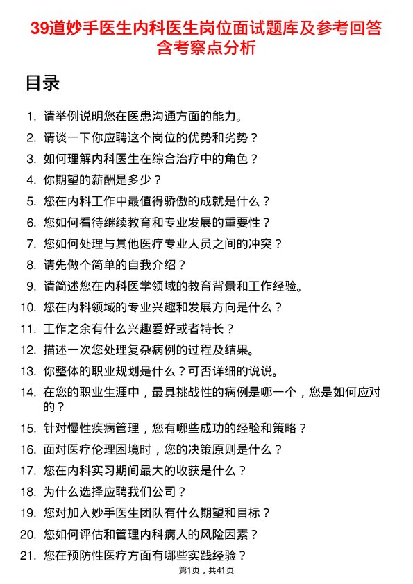 39道妙手医生内科医生岗位面试题库及参考回答含考察点分析