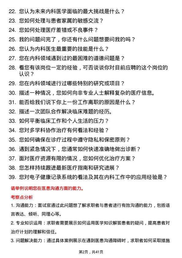 39道妙手医生内科医生岗位面试题库及参考回答含考察点分析