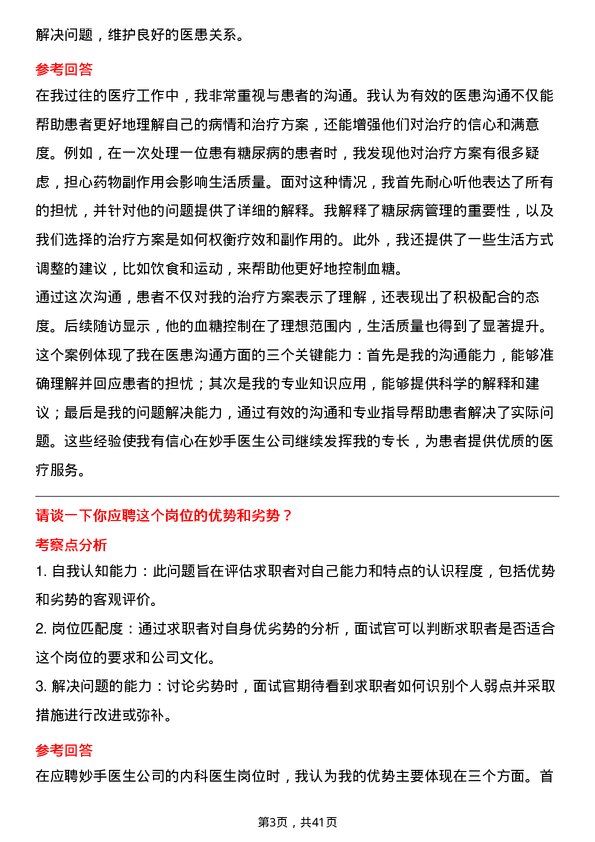 39道妙手医生内科医生岗位面试题库及参考回答含考察点分析