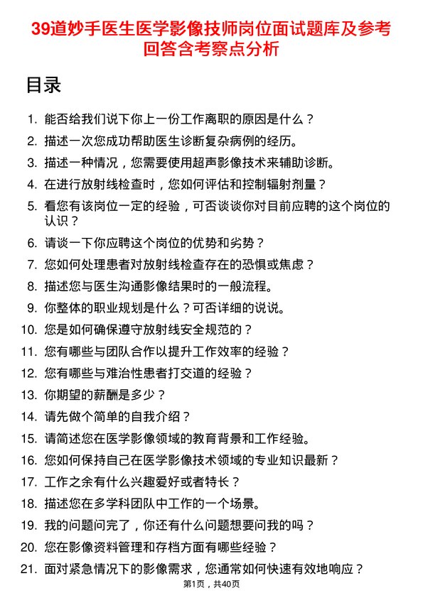 39道妙手医生医学影像技师岗位面试题库及参考回答含考察点分析