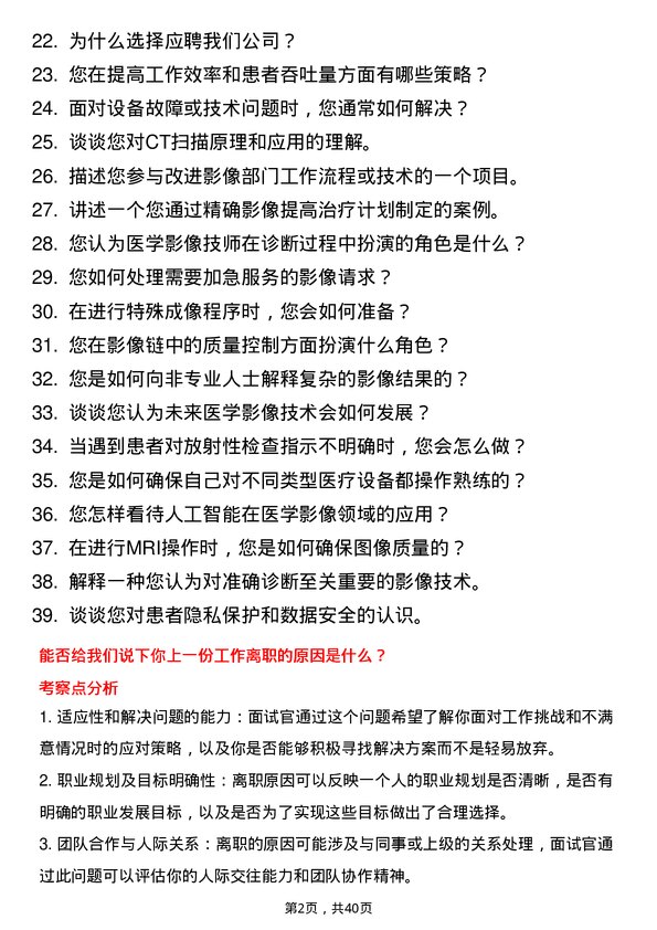 39道妙手医生医学影像技师岗位面试题库及参考回答含考察点分析