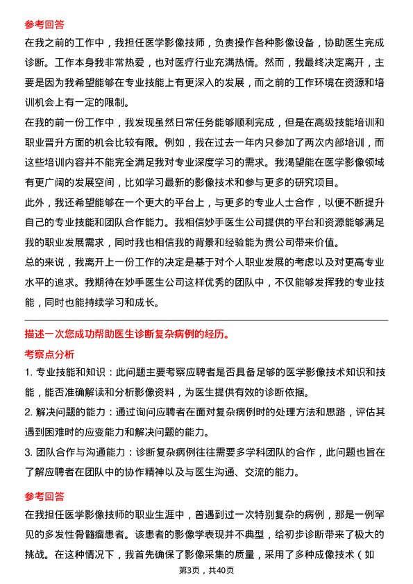 39道妙手医生医学影像技师岗位面试题库及参考回答含考察点分析