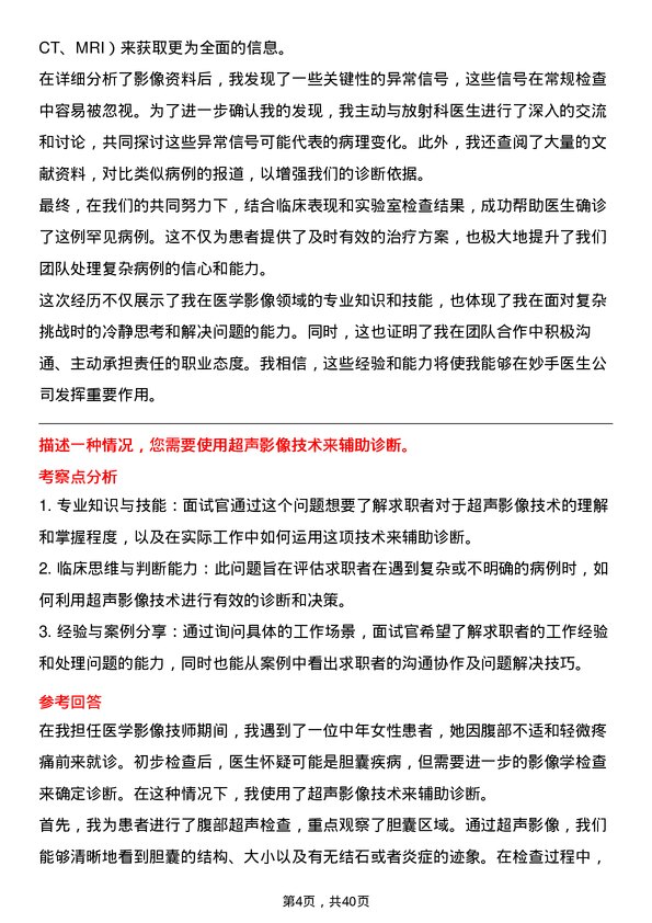 39道妙手医生医学影像技师岗位面试题库及参考回答含考察点分析