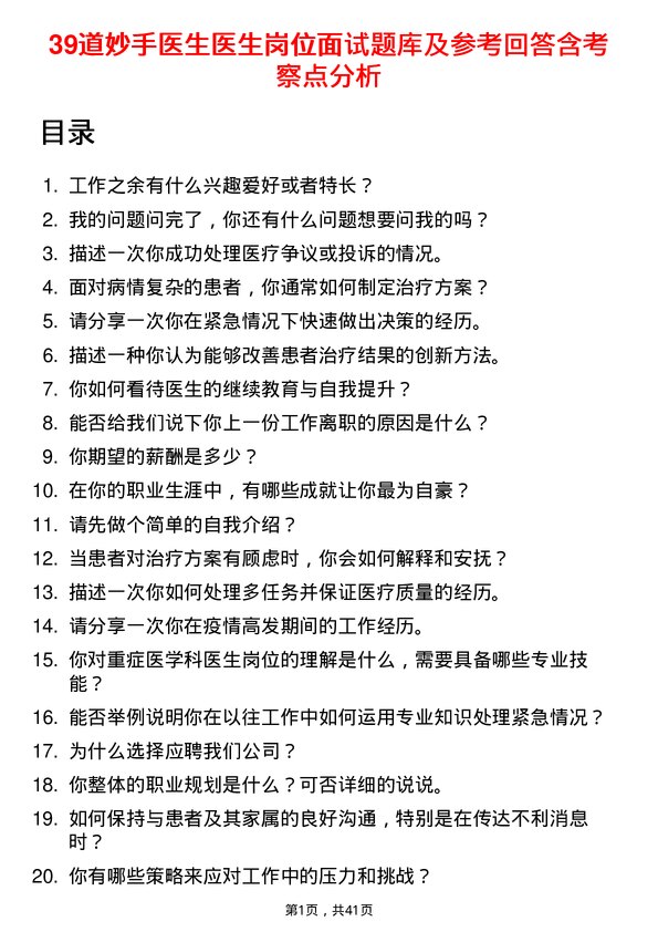 39道妙手医生医生岗位面试题库及参考回答含考察点分析