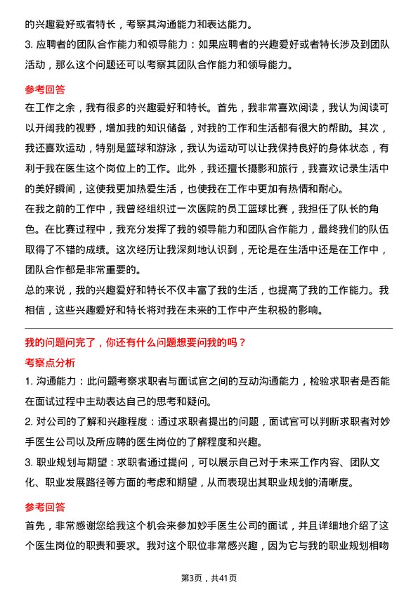 39道妙手医生医生岗位面试题库及参考回答含考察点分析