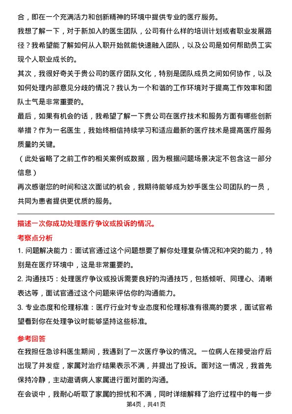 39道妙手医生医生岗位面试题库及参考回答含考察点分析