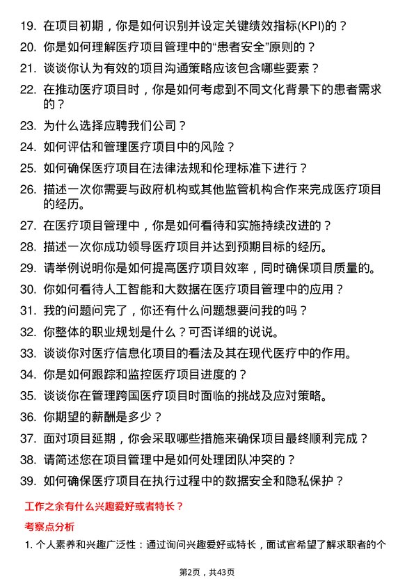 39道妙手医生医疗项目经理岗位面试题库及参考回答含考察点分析