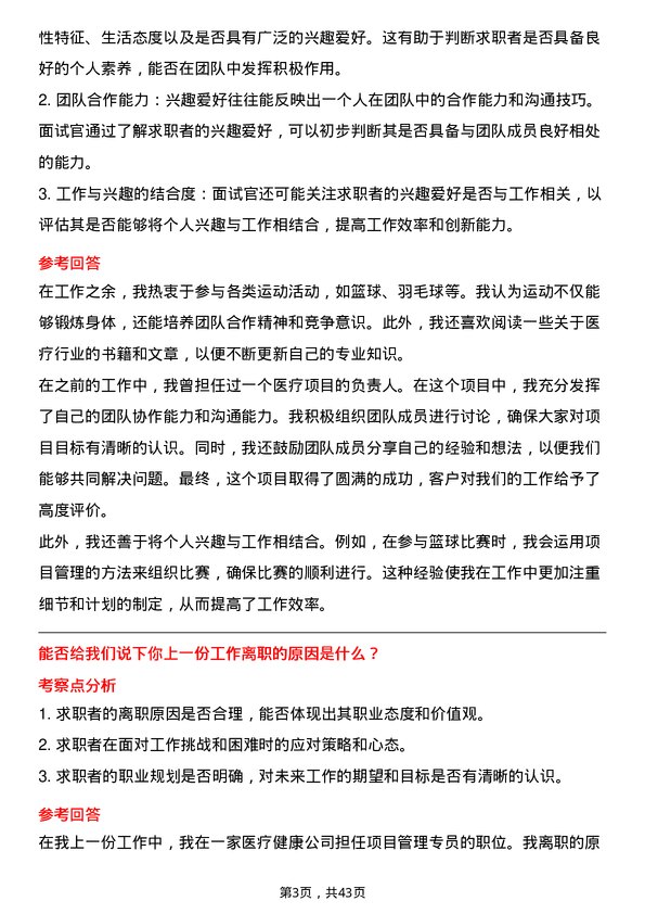 39道妙手医生医疗项目经理岗位面试题库及参考回答含考察点分析