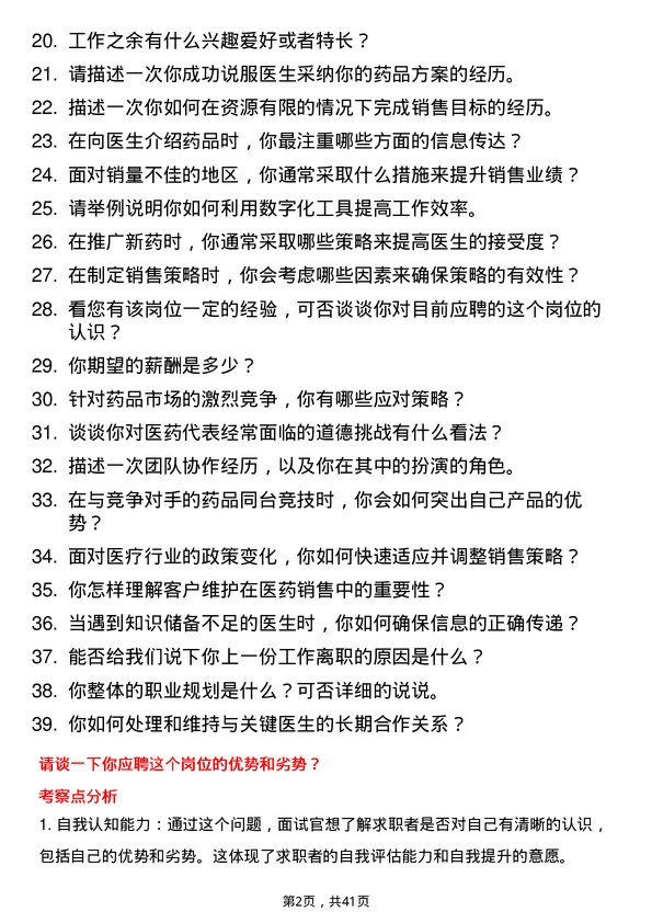 39道妙手医生医药代表岗位面试题库及参考回答含考察点分析