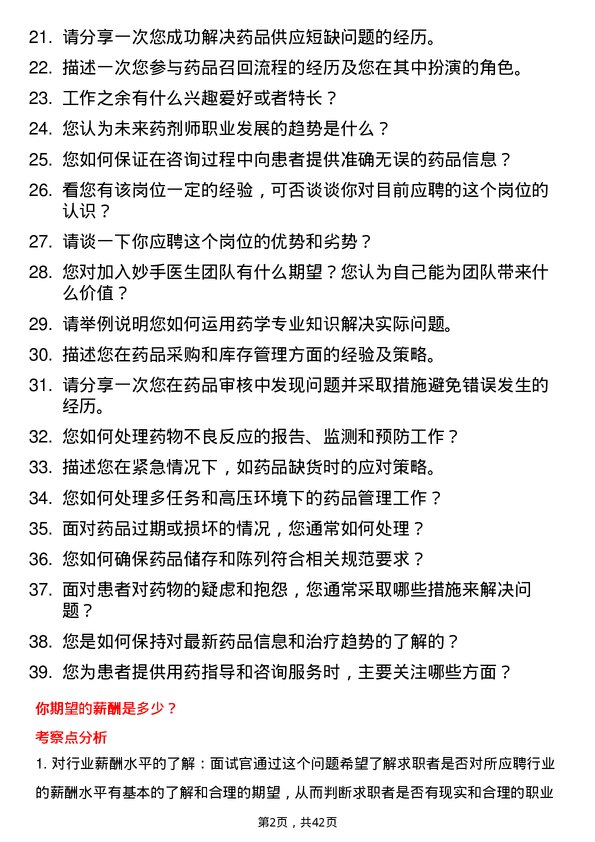 39道妙手医生咨询药师岗位面试题库及参考回答含考察点分析