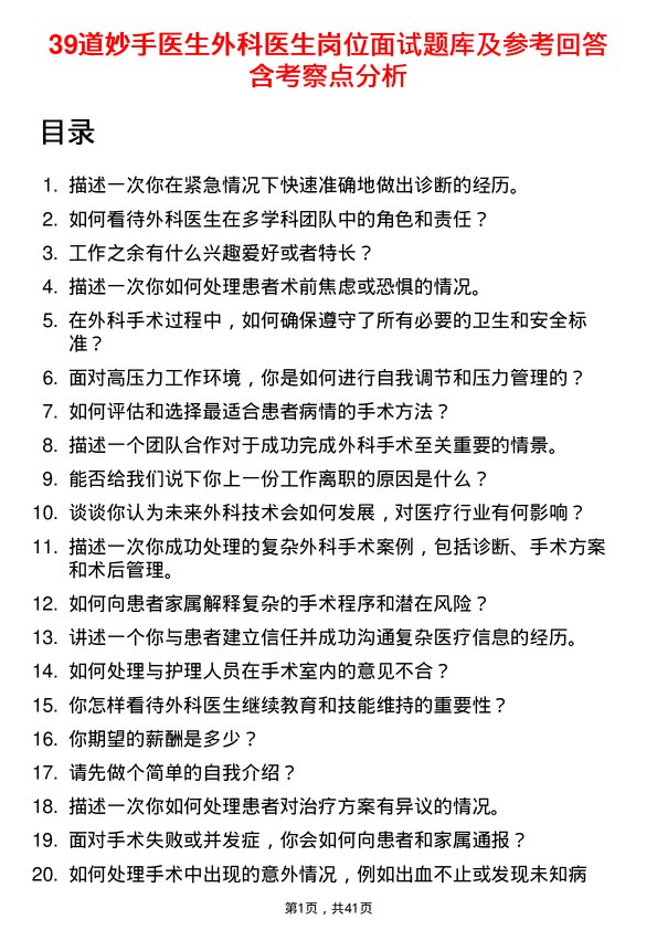 39道妙手医生外科医生岗位面试题库及参考回答含考察点分析