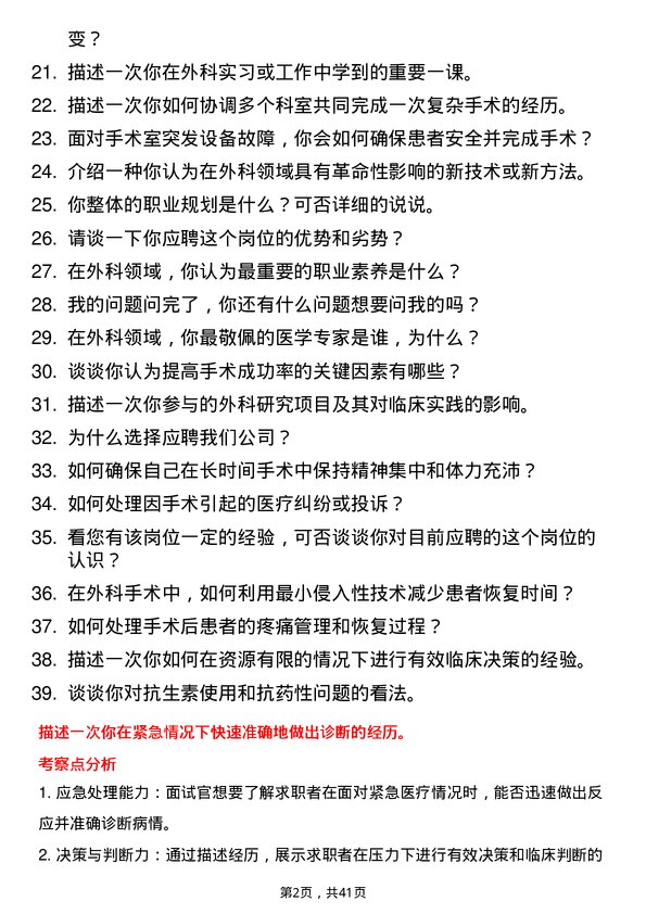 39道妙手医生外科医生岗位面试题库及参考回答含考察点分析