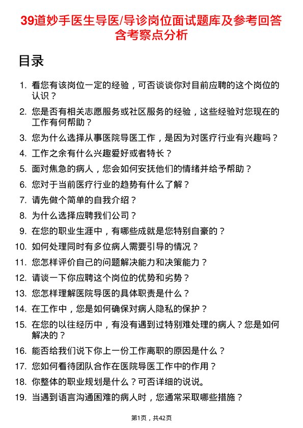 39道妙手医生导医/导诊岗位面试题库及参考回答含考察点分析