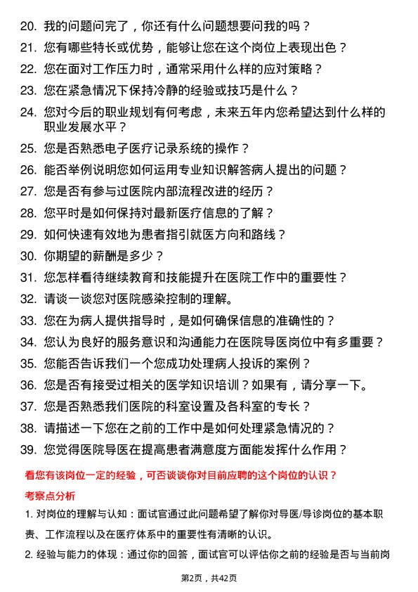 39道妙手医生导医/导诊岗位面试题库及参考回答含考察点分析