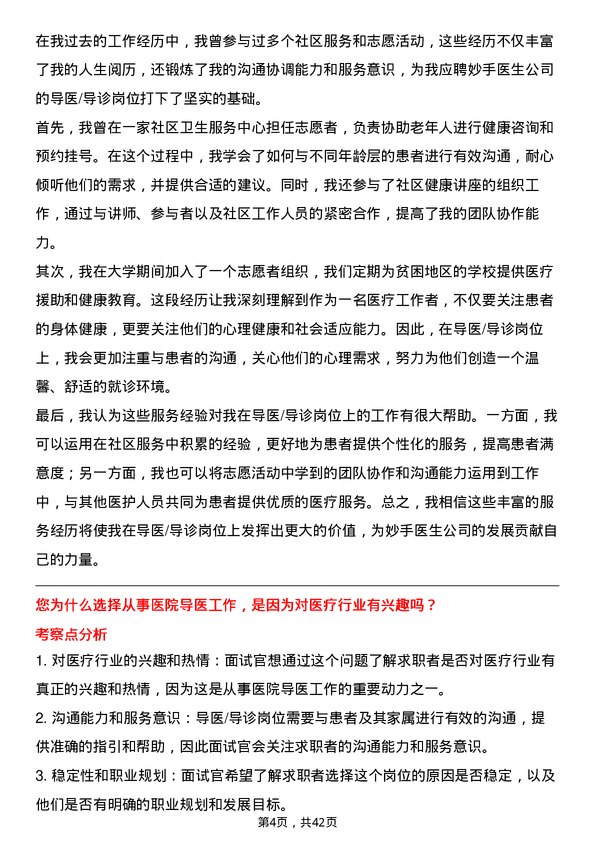 39道妙手医生导医/导诊岗位面试题库及参考回答含考察点分析