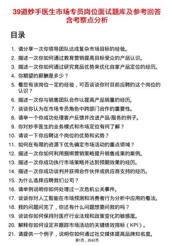 39道妙手医生市场专员岗位面试题库及参考回答含考察点分析